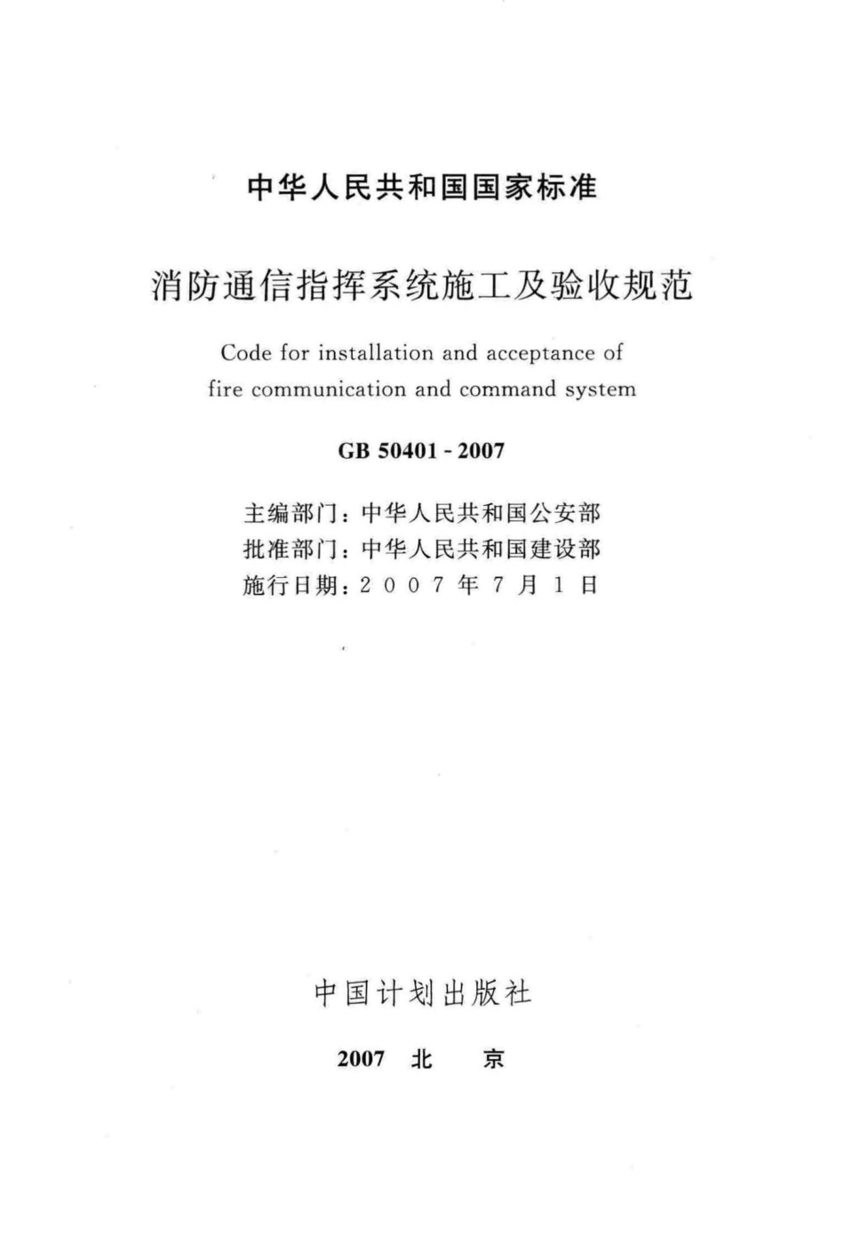 GB50401-2007：消防通信指挥系统施工及验收规范.pdf_第2页