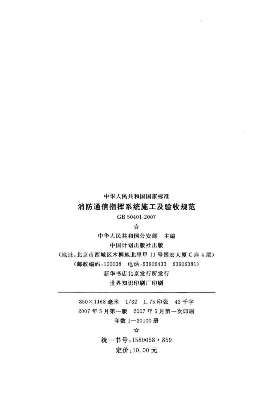 GB50401-2007：消防通信指挥系统施工及验收规范.pdf_第3页