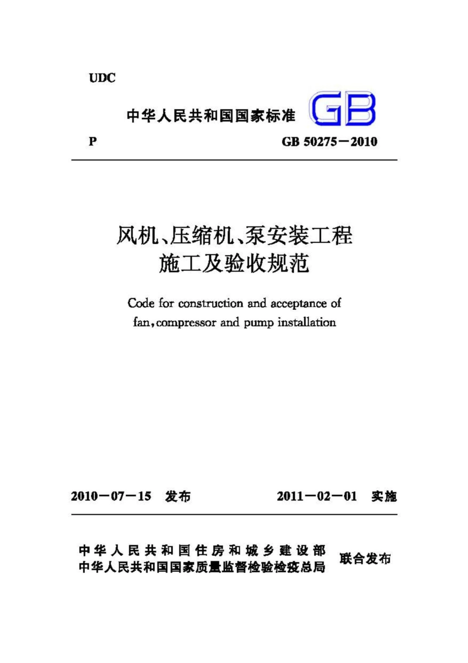 GB50275-2010：风机、压缩机、泵安装工程施工及验收规范.pdf_第1页