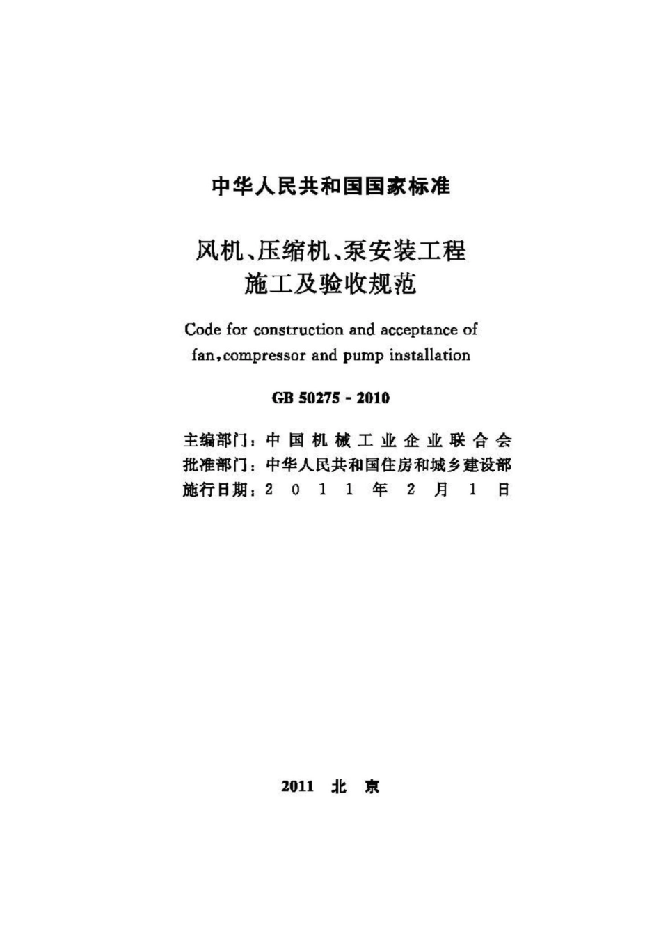 GB50275-2010：风机、压缩机、泵安装工程施工及验收规范.pdf_第2页