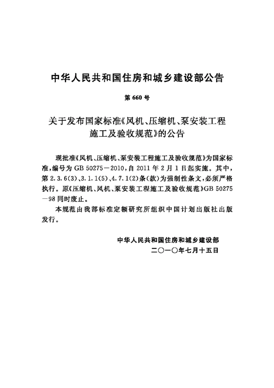 GB50275-2010：风机、压缩机、泵安装工程施工及验收规范.pdf_第3页