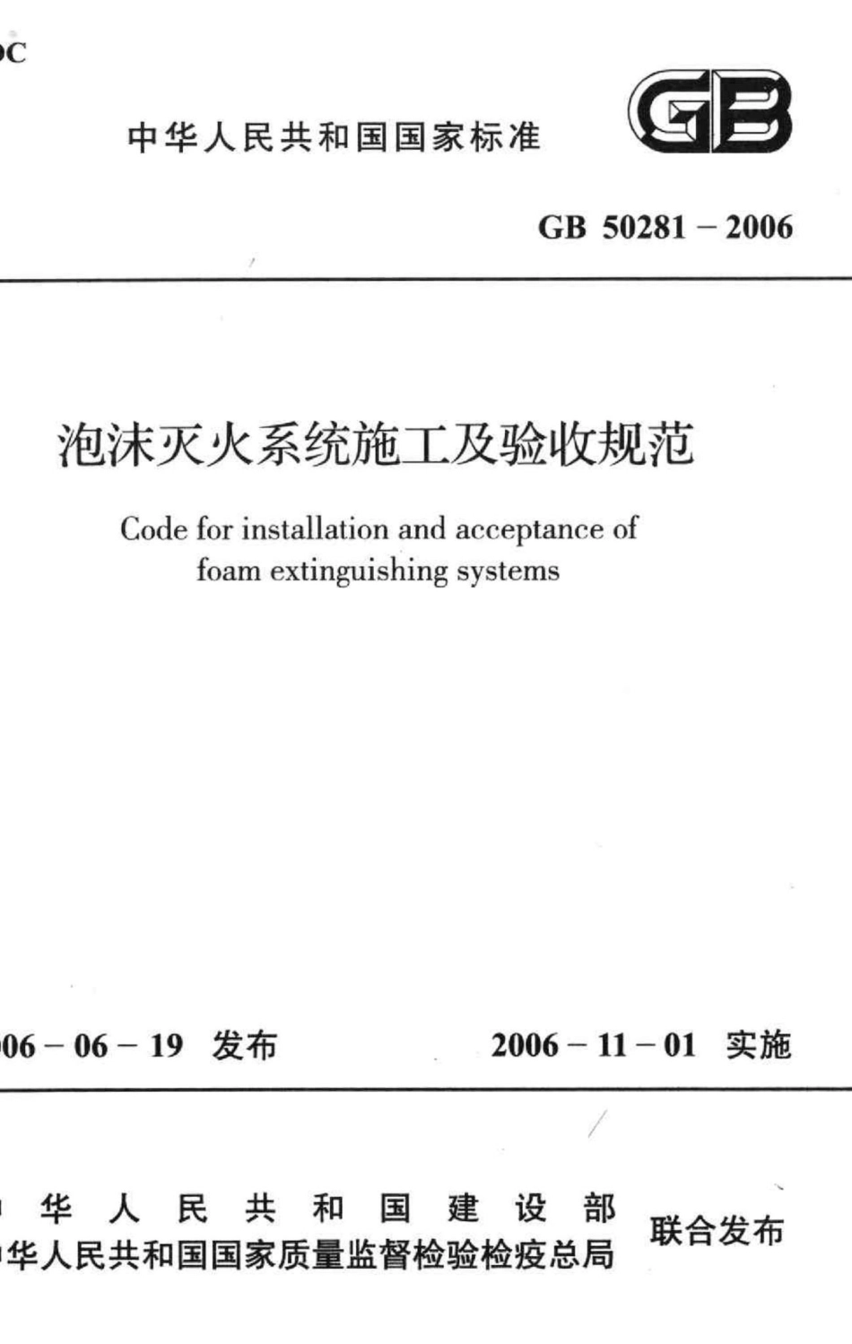 GB50281-2006：泡沫灭火系统施工及验收规范.pdf_第1页