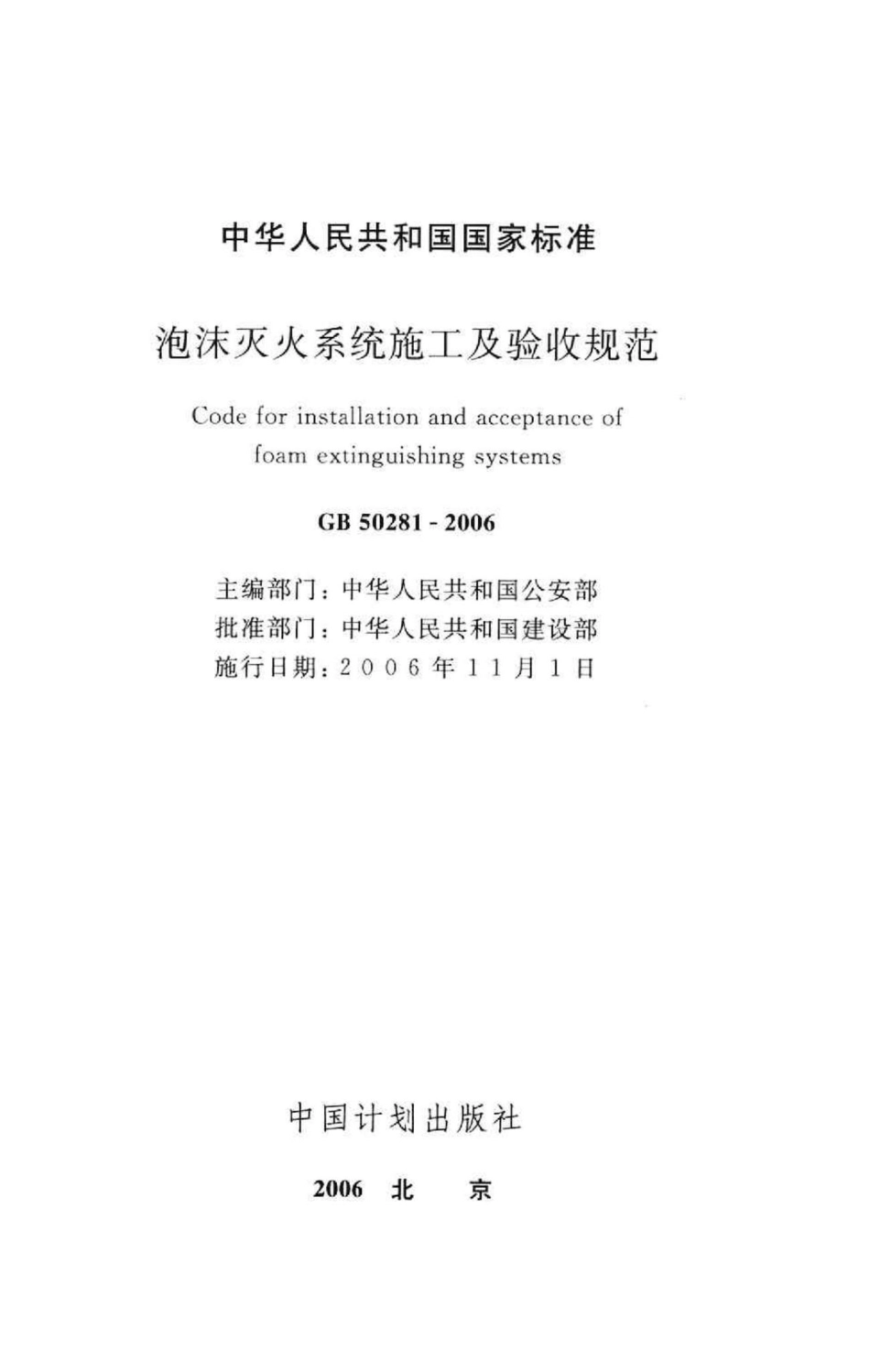 GB50281-2006：泡沫灭火系统施工及验收规范.pdf_第2页