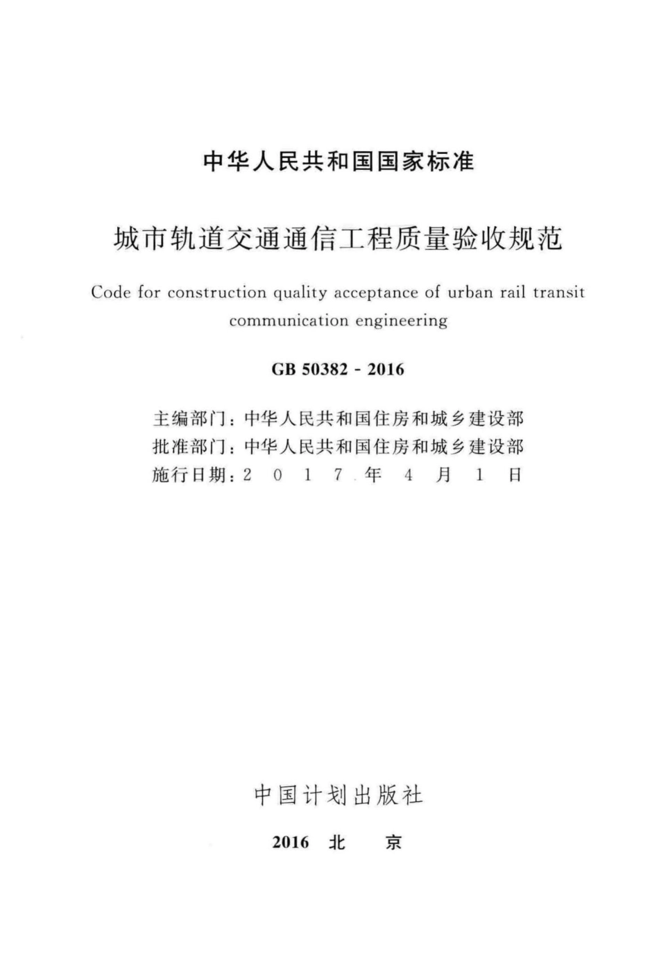 GB50382-2016：城市轨道交通通信工程质量验收规范.pdf_第2页