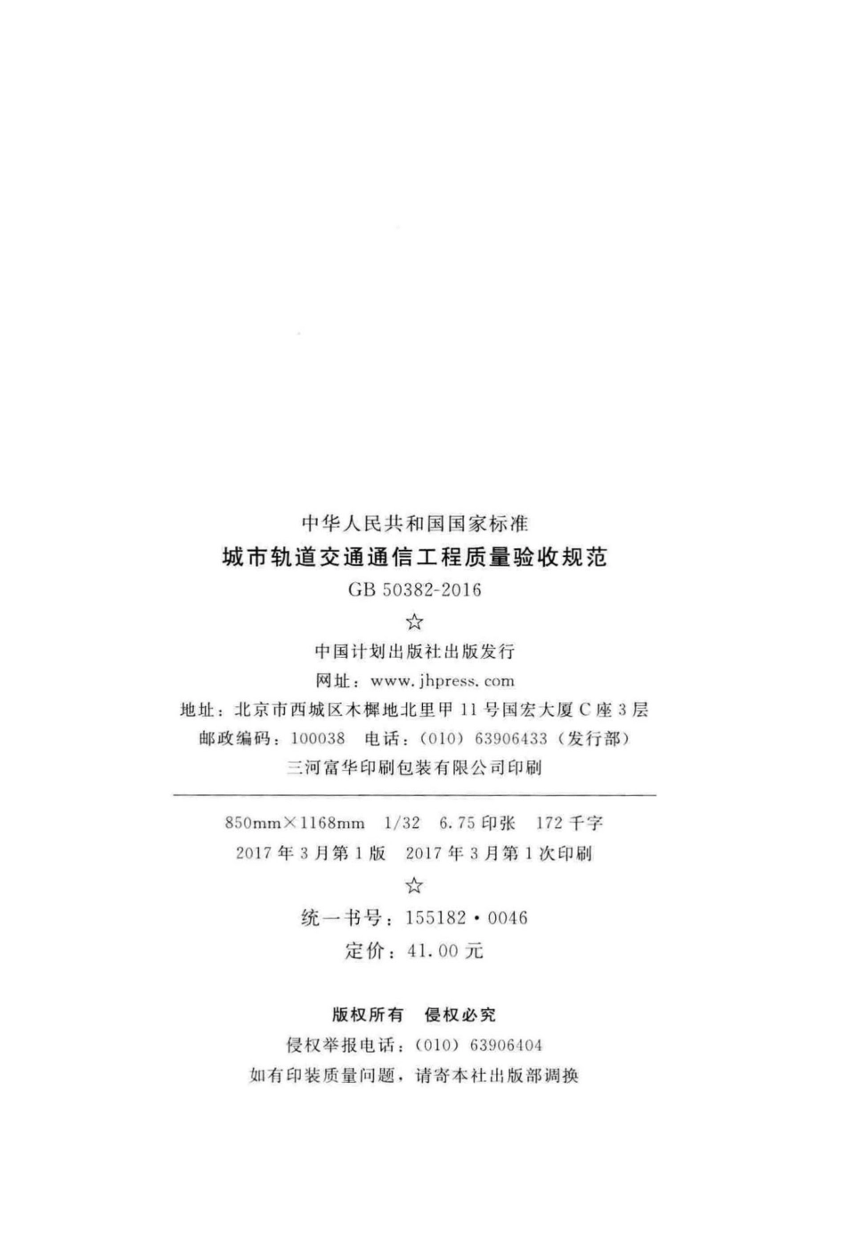 GB50382-2016：城市轨道交通通信工程质量验收规范.pdf_第3页