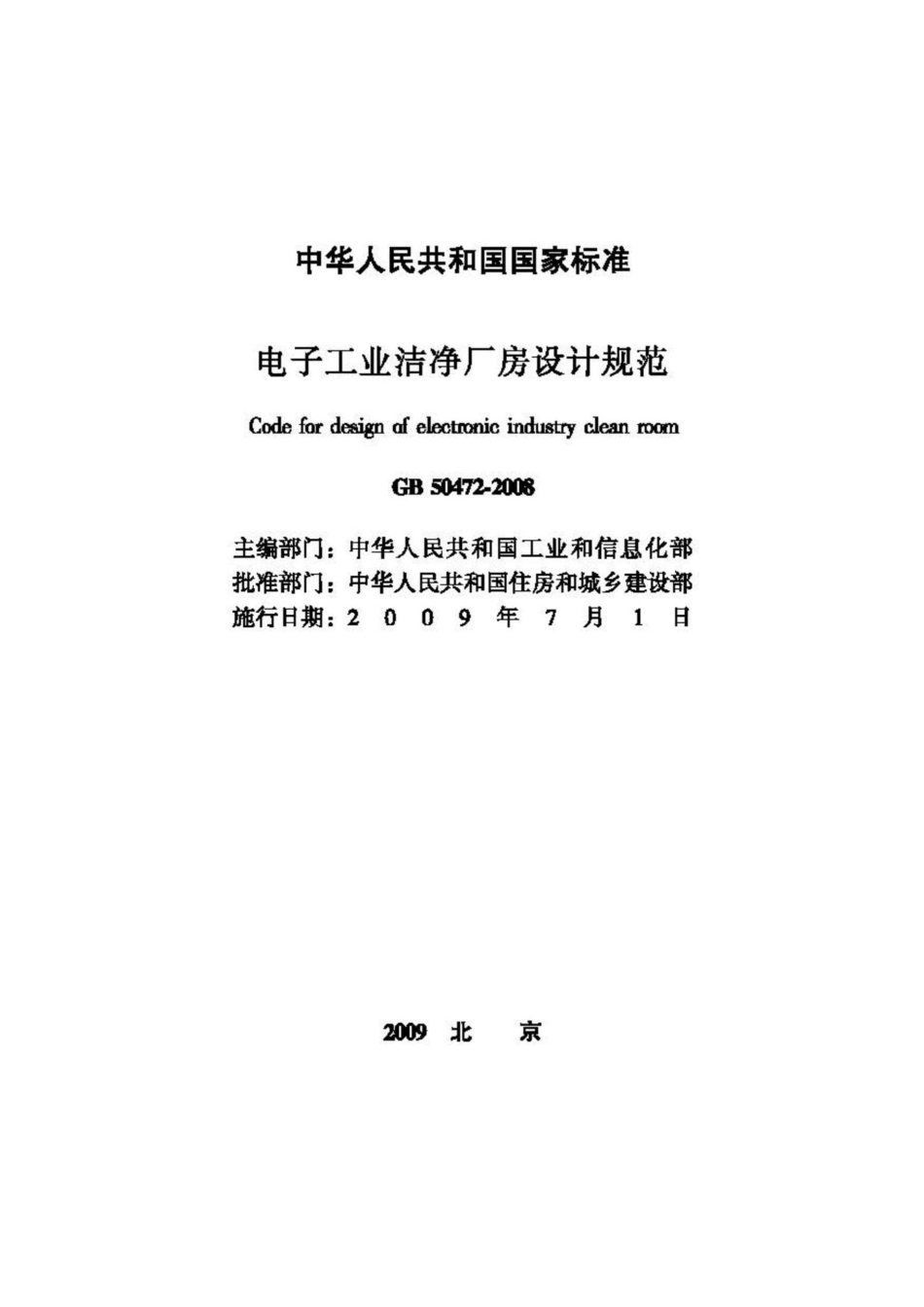GB50472-2008：电子工业洁净厂房设计规范.pdf_第2页