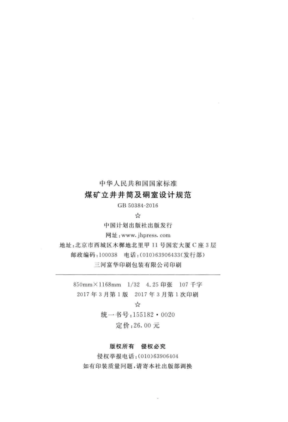 GB50384-2016：煤矿立井井筒及硐室设计规范.pdf_第3页