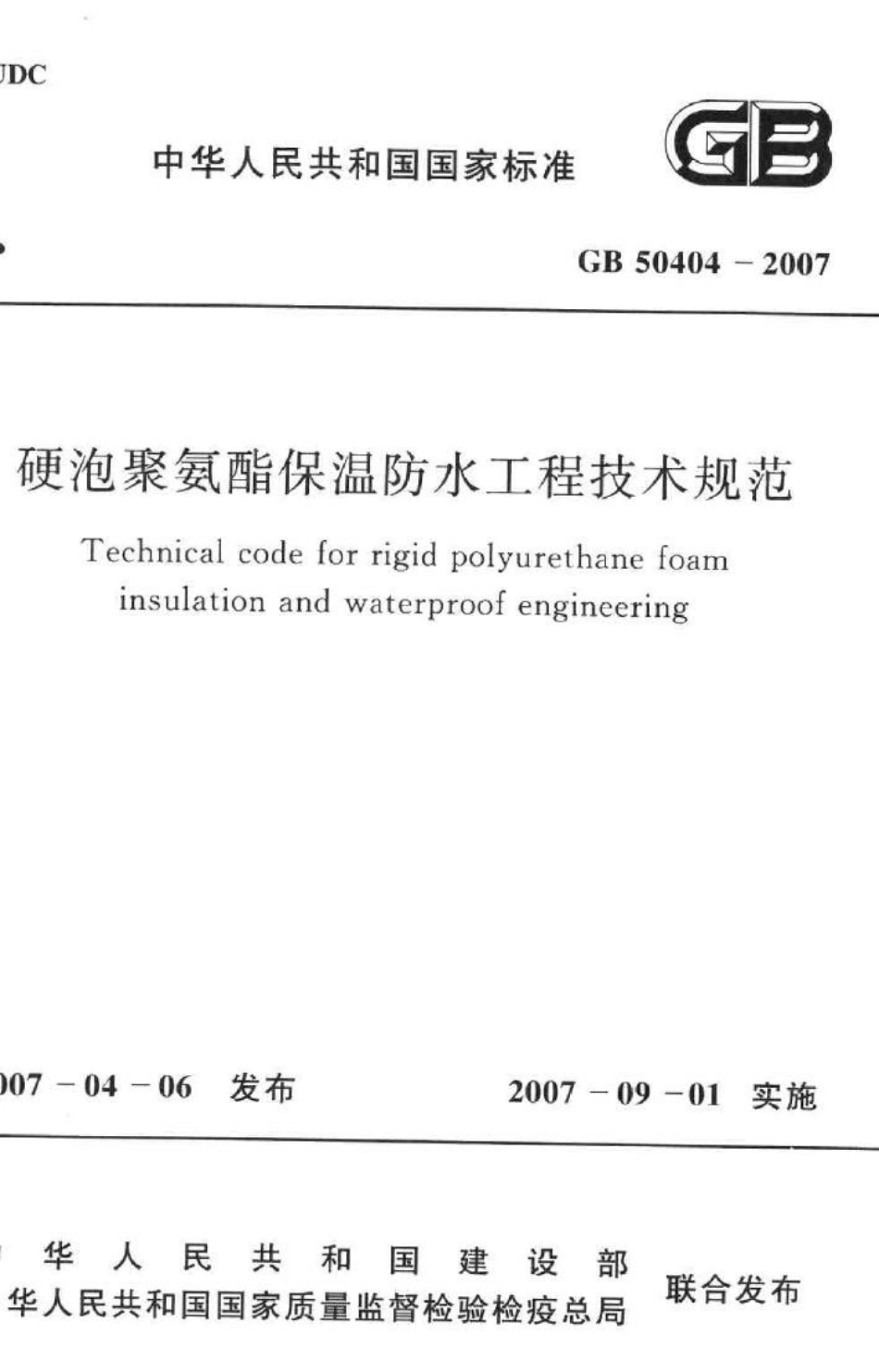 GB50404-2007：硬泡聚氨酯保温防水工程技术规范.pdf_第1页