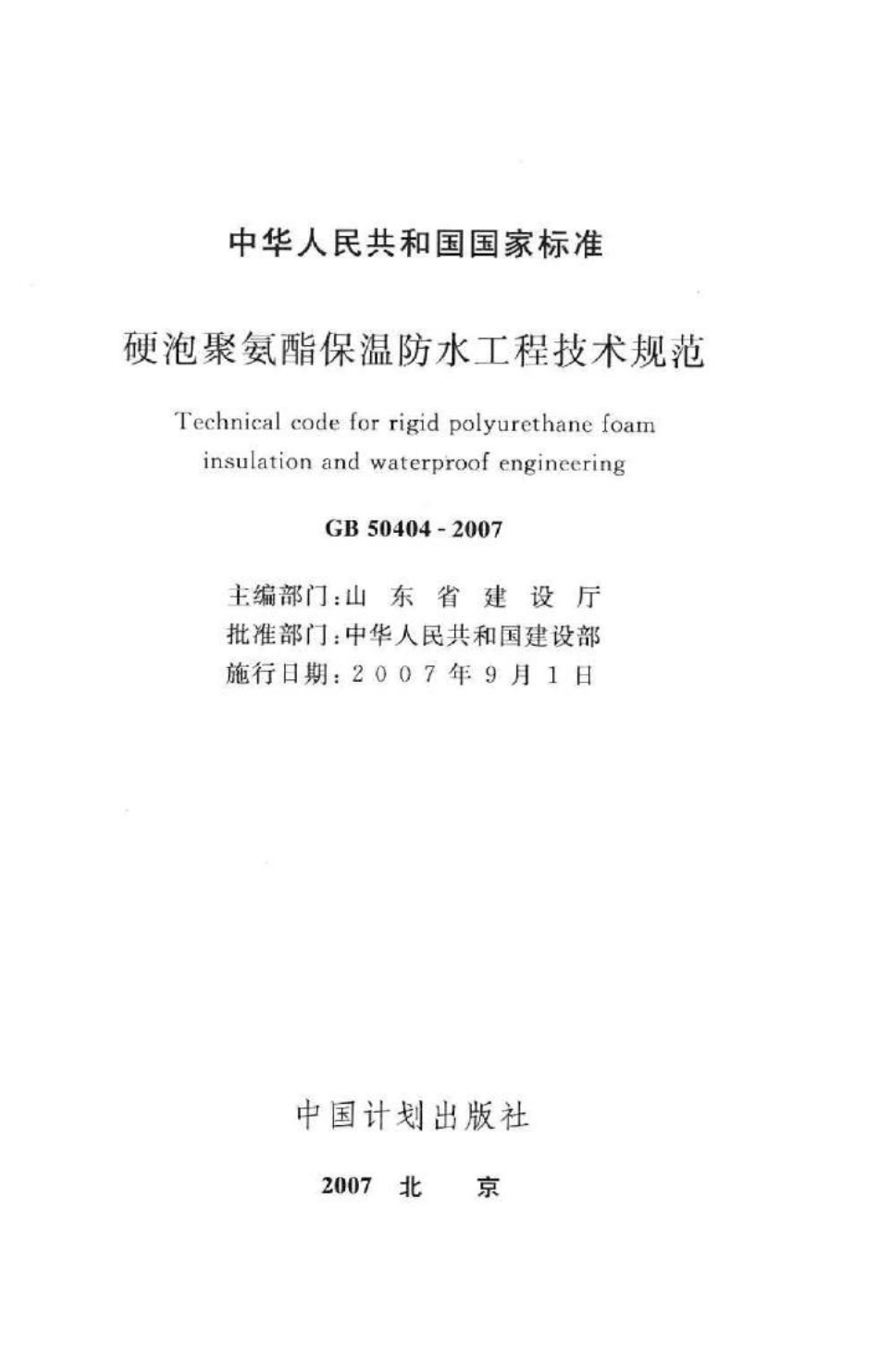 GB50404-2007：硬泡聚氨酯保温防水工程技术规范.pdf_第2页