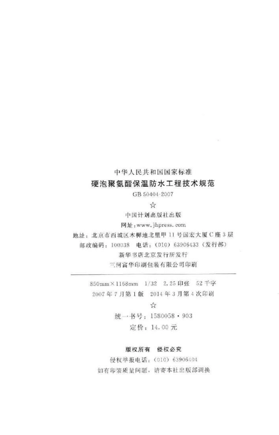 GB50404-2007：硬泡聚氨酯保温防水工程技术规范.pdf_第3页