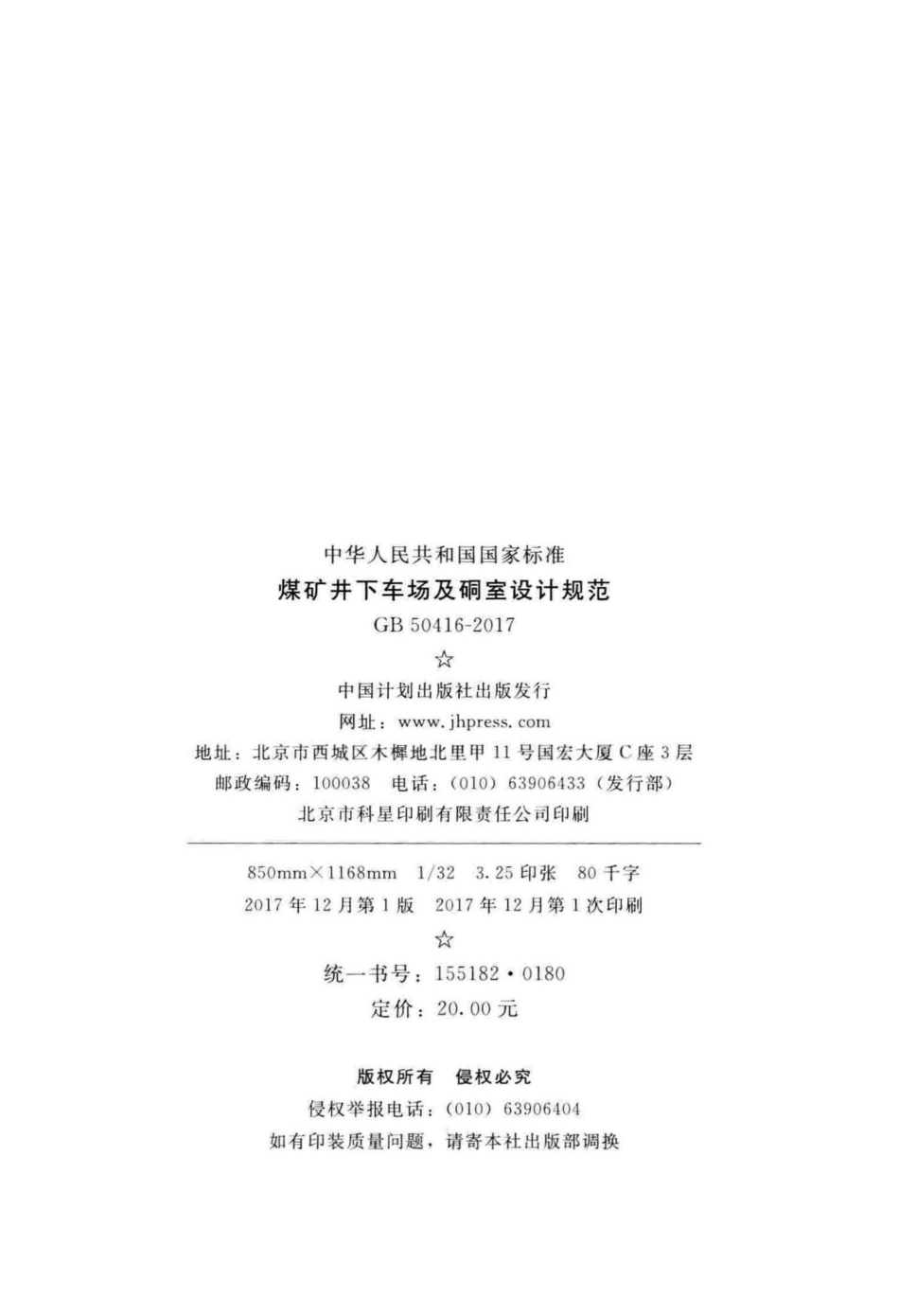 GB50416-2017：煤矿井下车场及硐室设计规范.pdf_第3页