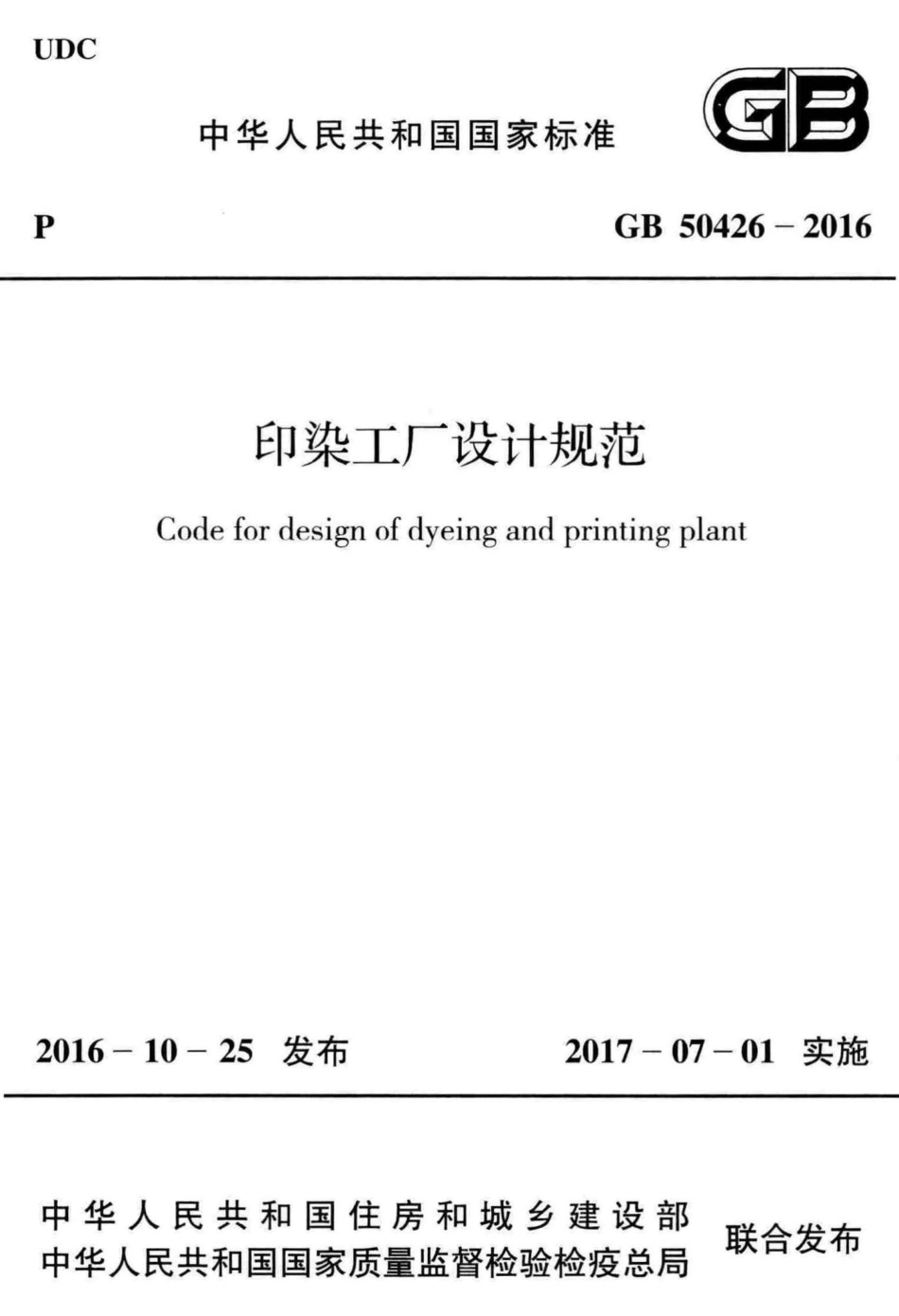 GB50426-2016：印染工厂设计规范.pdf_第1页