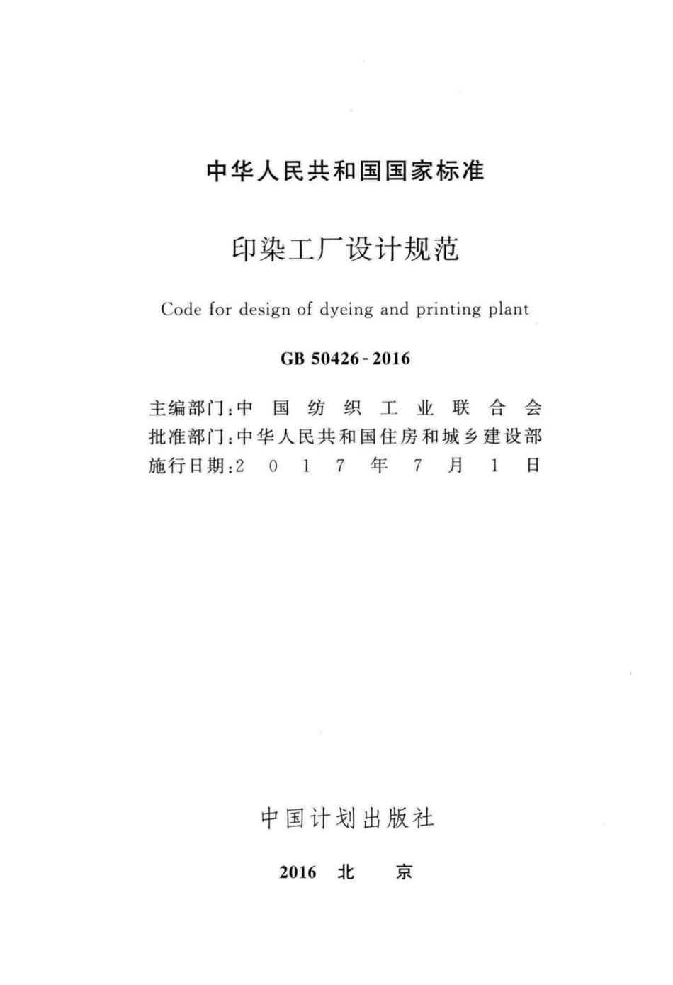 GB50426-2016：印染工厂设计规范.pdf_第2页