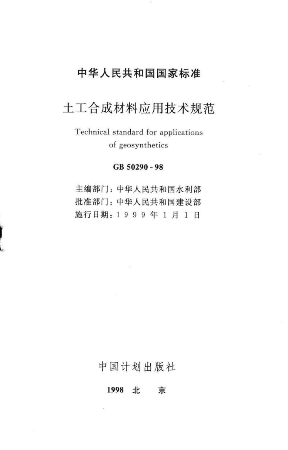 GB50290-98：土工合成材料应用技术规范.pdf_第2页