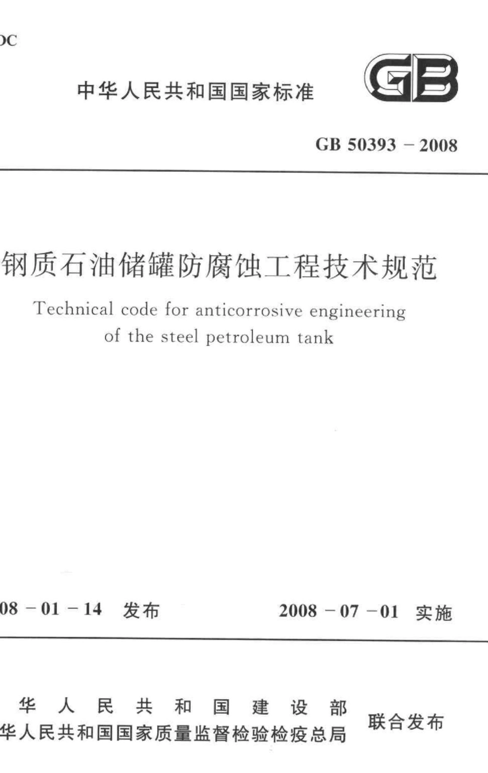 GB50393-2008：钢质石油储罐防腐蚀工程技术规范.pdf_第1页