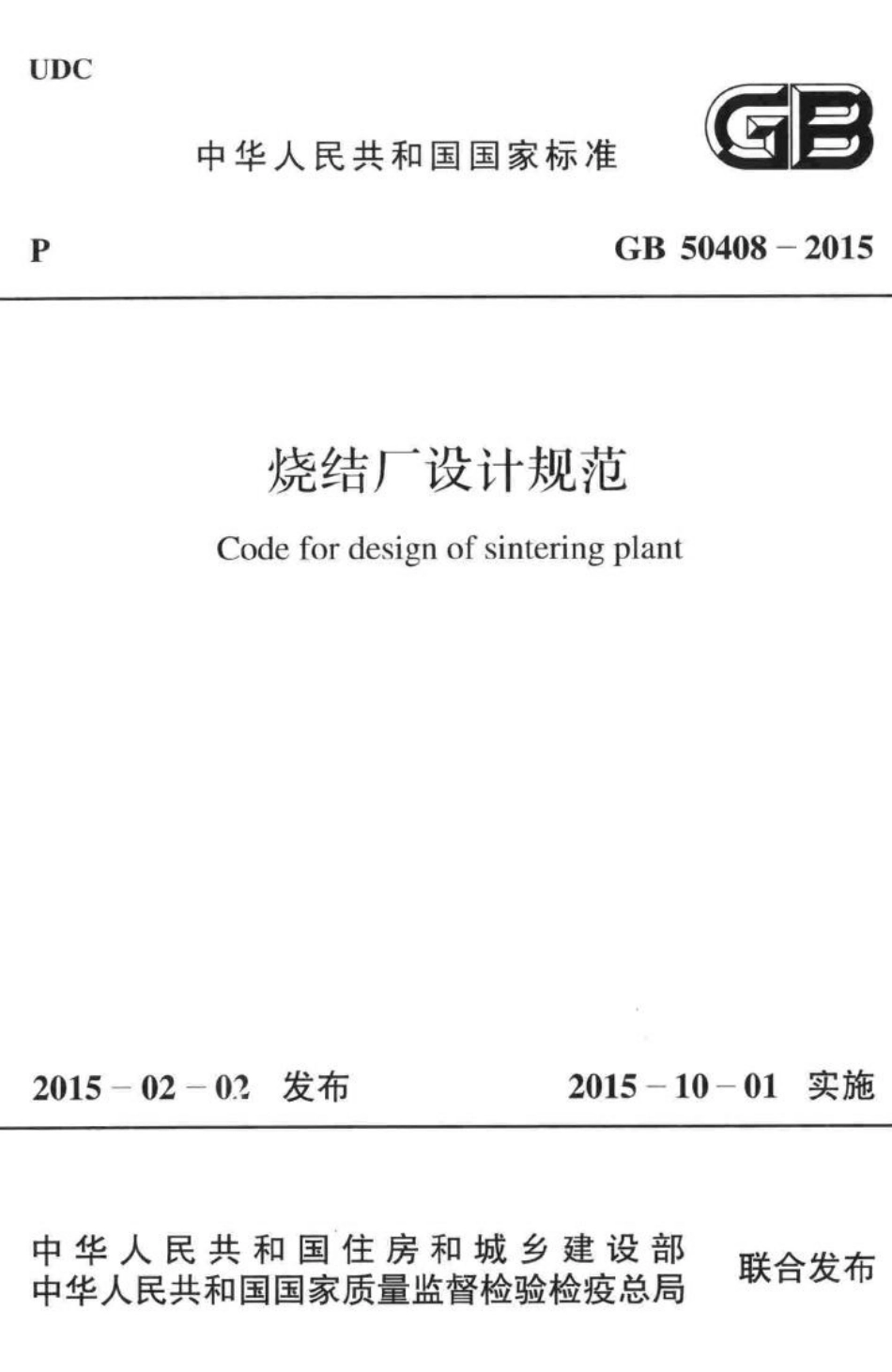GB50408-2015：烧结厂设计规范.pdf_第1页