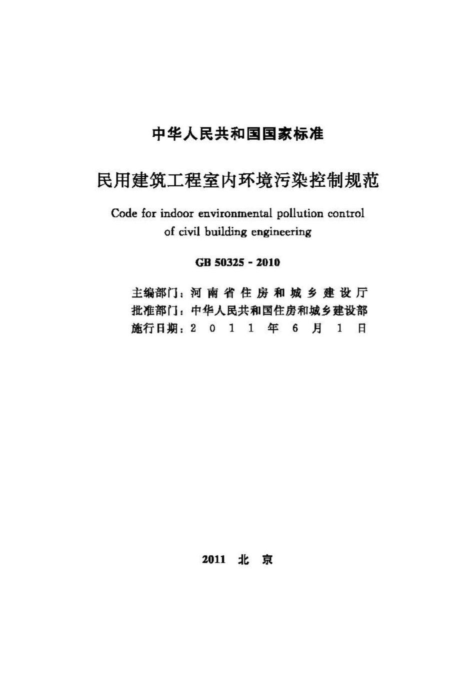 GB50325-2010：民用建筑工程室内环境污染控制规范.pdf_第2页
