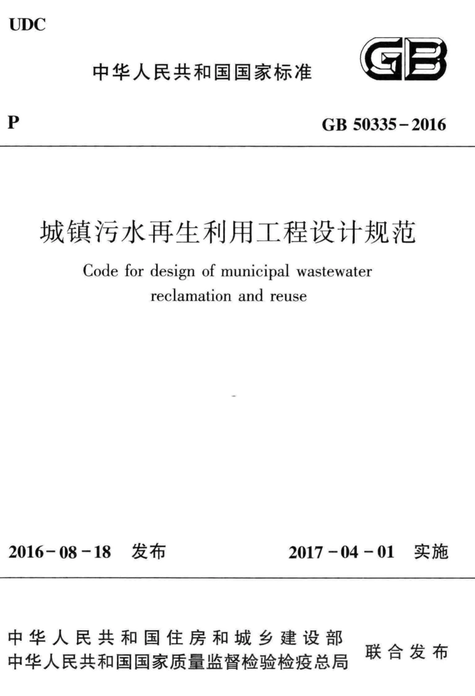 GB50335-2016：城镇污水再生利用工程设计规范.pdf_第1页
