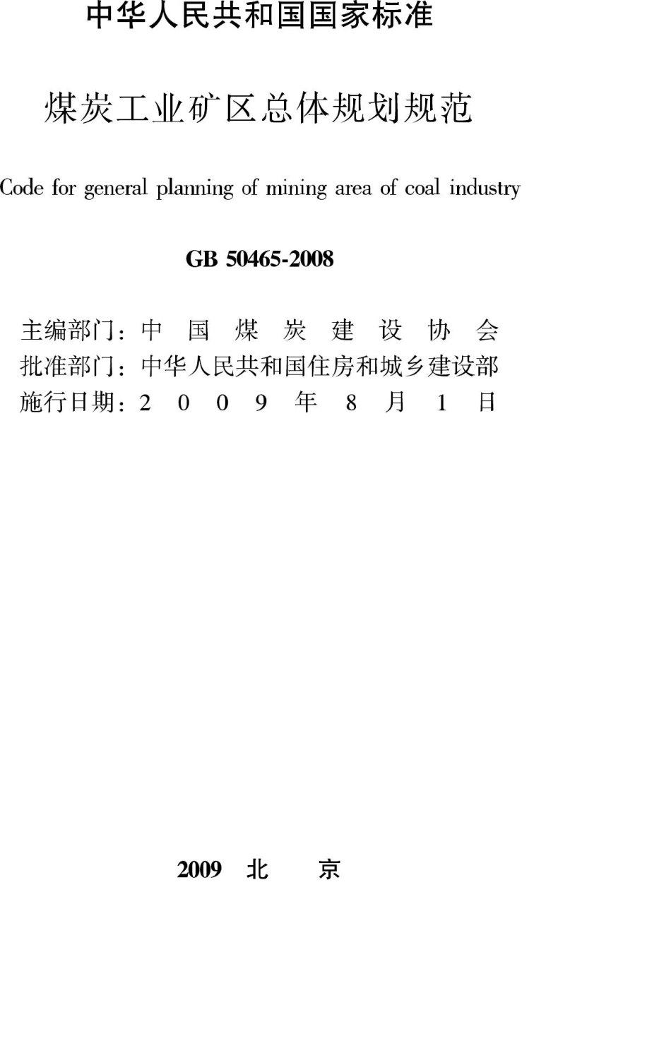 GB50465-2008：煤炭工业矿区总体规划规范.pdf_第2页