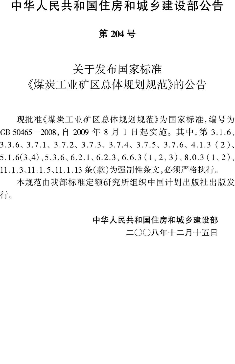 GB50465-2008：煤炭工业矿区总体规划规范.pdf_第3页