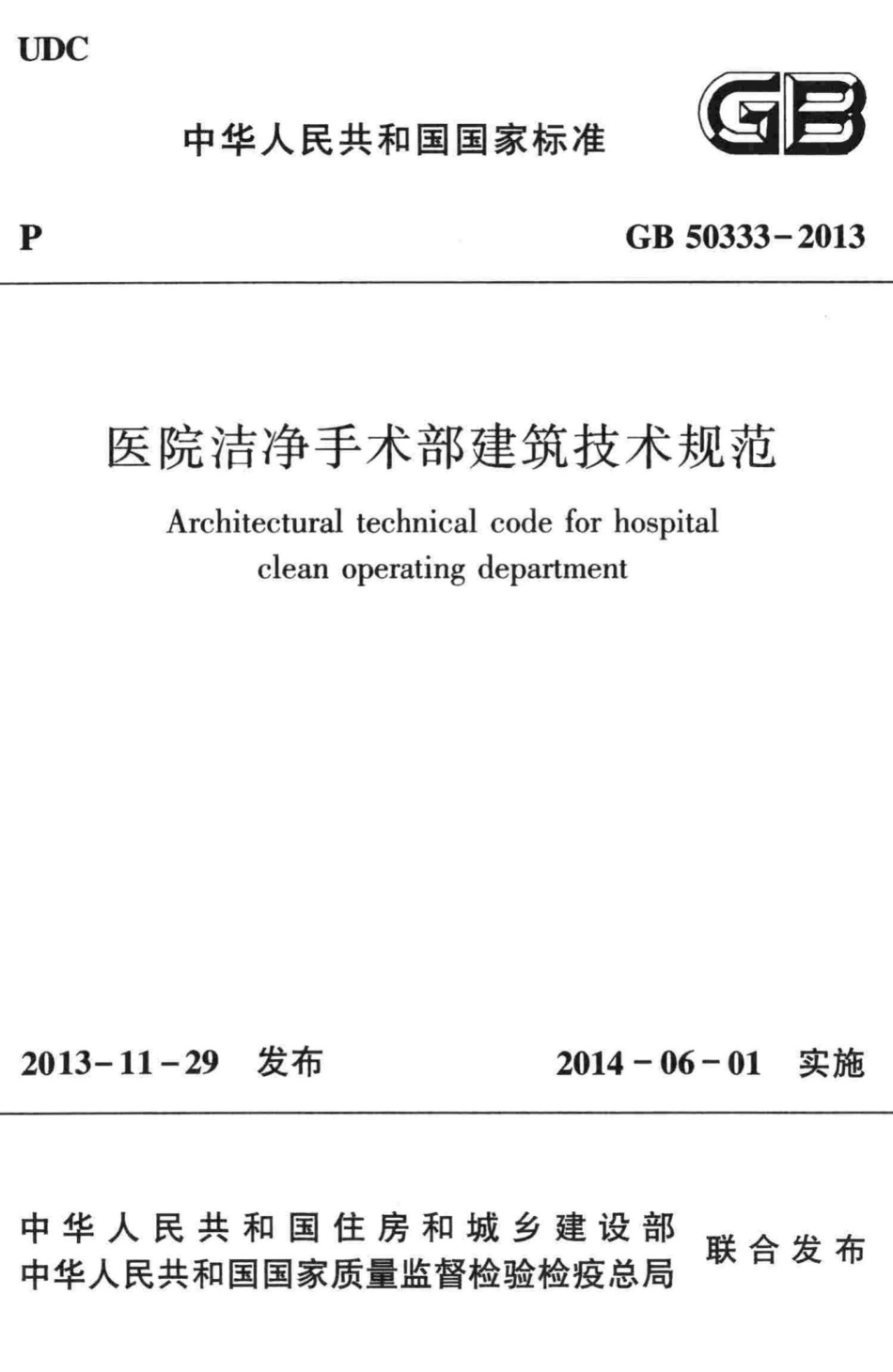 GB50333-2013：医院洁净手术部建筑技术规范.pdf_第1页