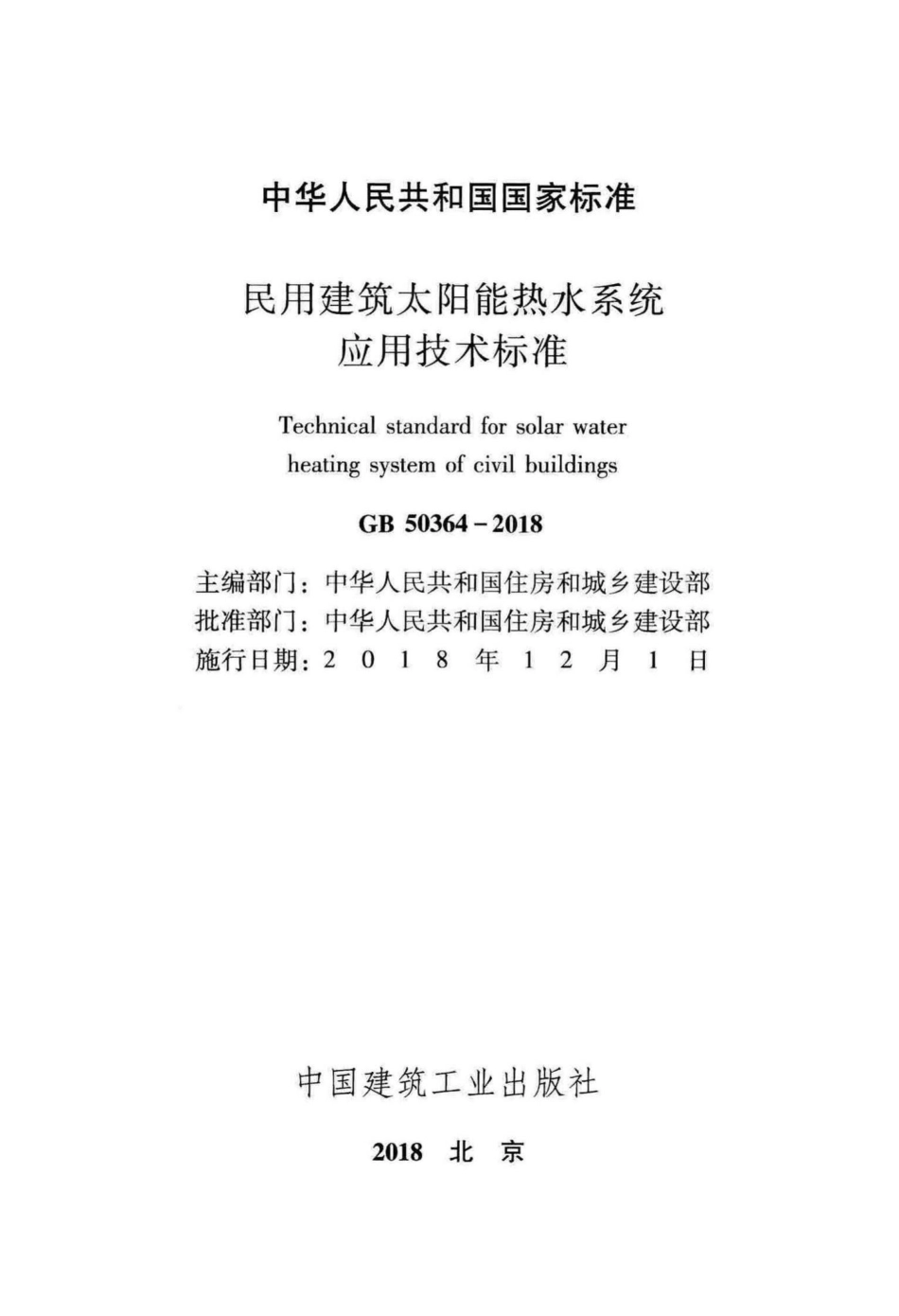 GB50364-2018：民用建筑太阳能热水系统应用技术标准.pdf_第2页