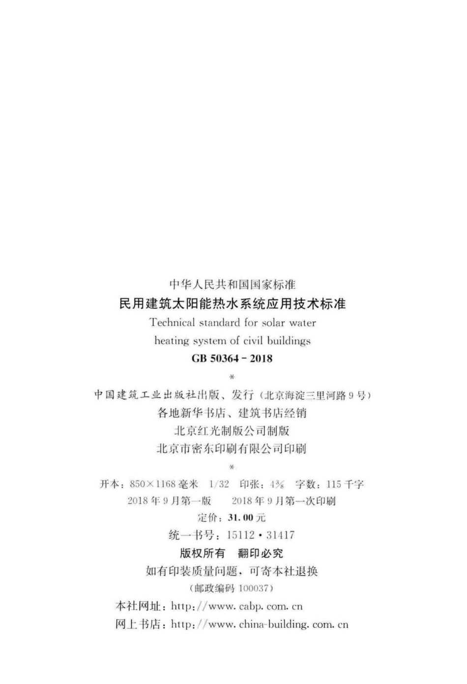 GB50364-2018：民用建筑太阳能热水系统应用技术标准.pdf_第3页
