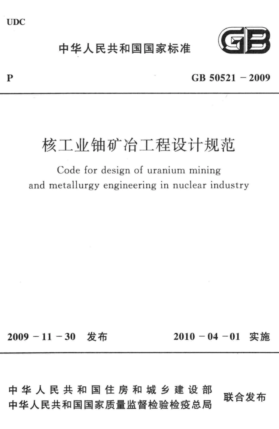 GB50521-2009：核工业铀矿冶工程设计规范.pdf_第1页
