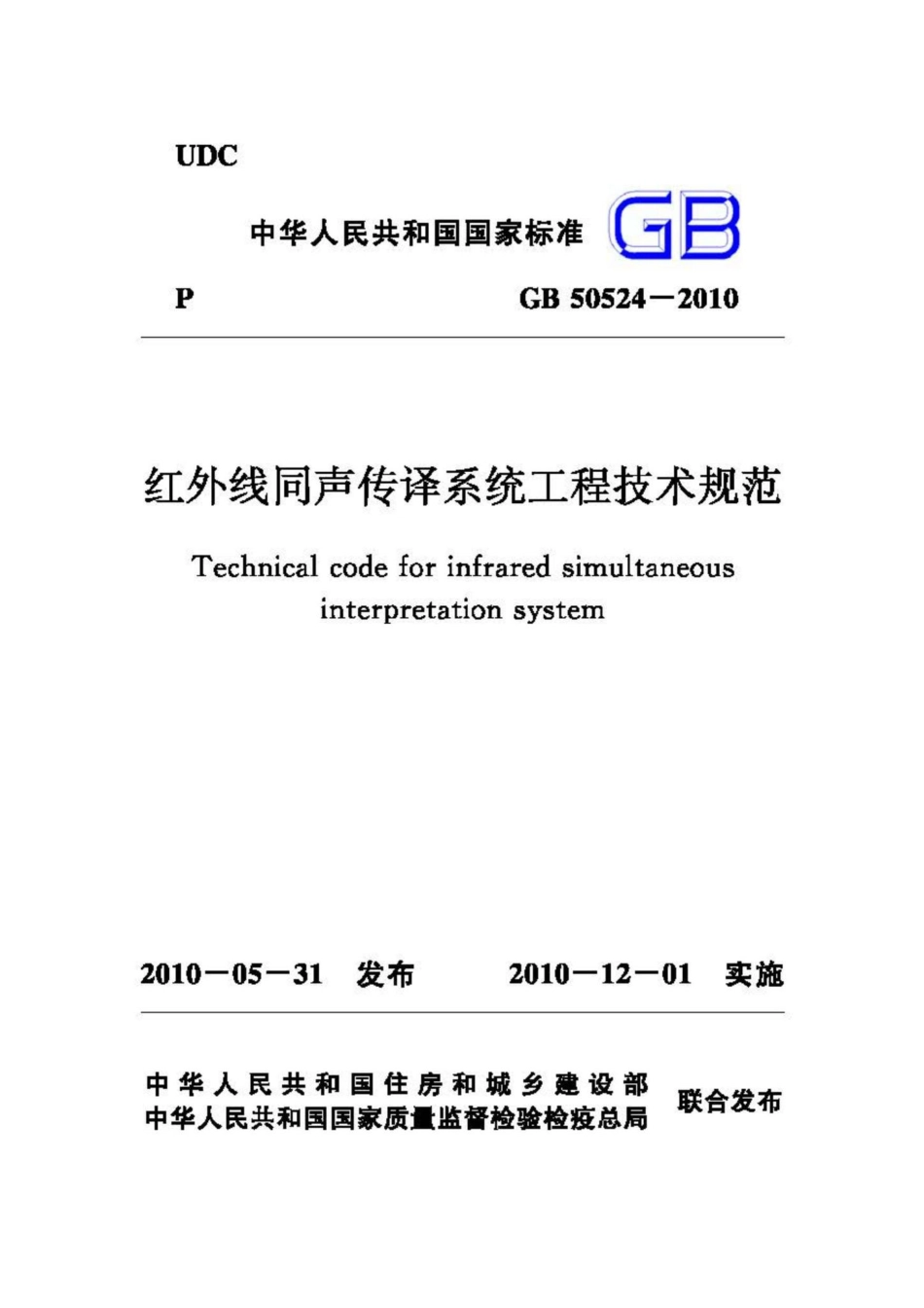 GB50524-2010：红外线同声传译系统工程技术规范.pdf_第1页