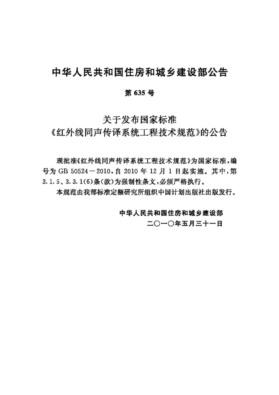 GB50524-2010：红外线同声传译系统工程技术规范.pdf_第3页