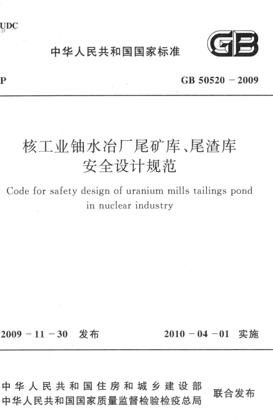 GB50520-2009：核工业铀水冶厂尾矿库、尾渣库安全设计规范.pdf_第1页