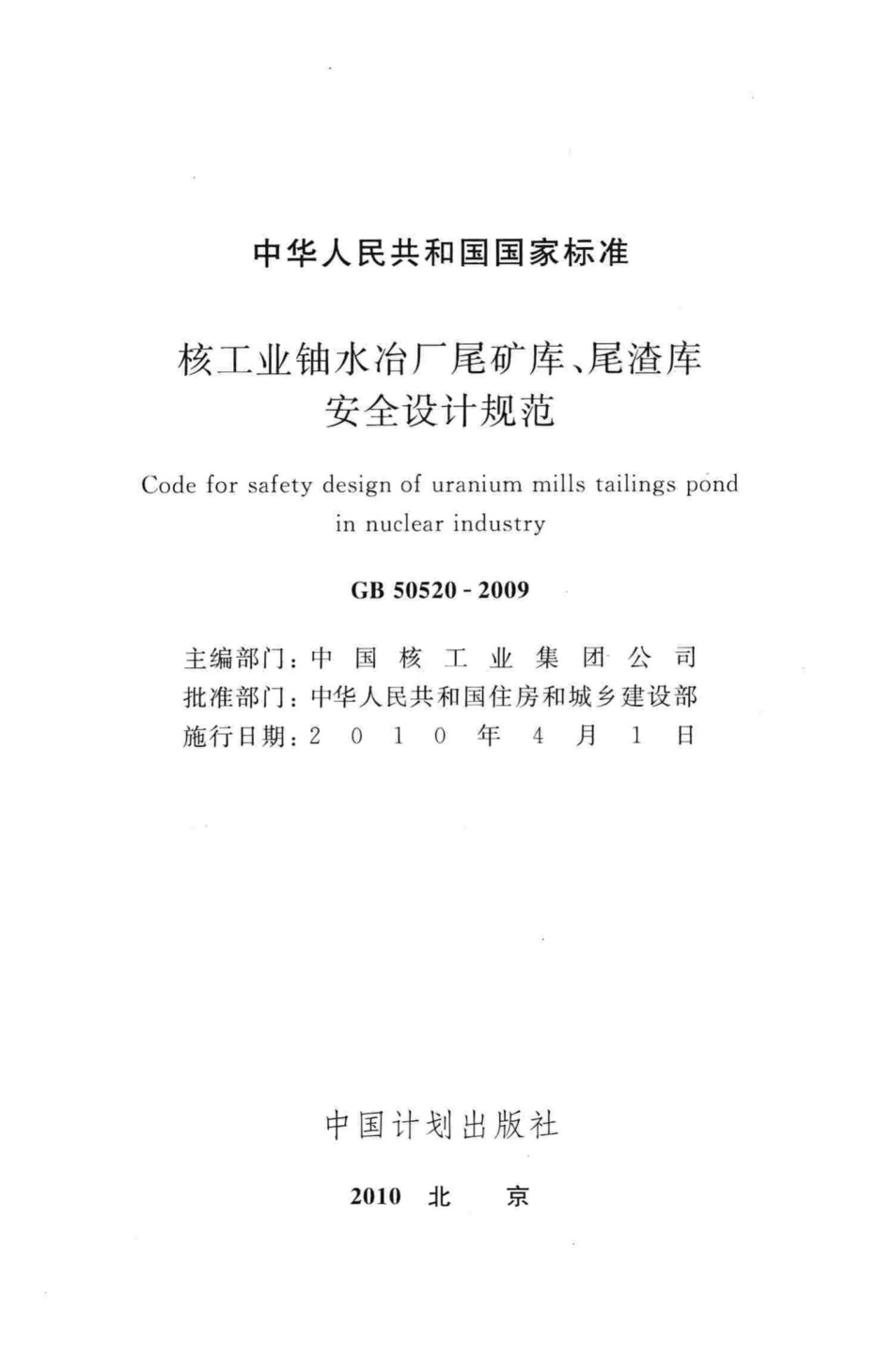GB50520-2009：核工业铀水冶厂尾矿库、尾渣库安全设计规范.pdf_第2页