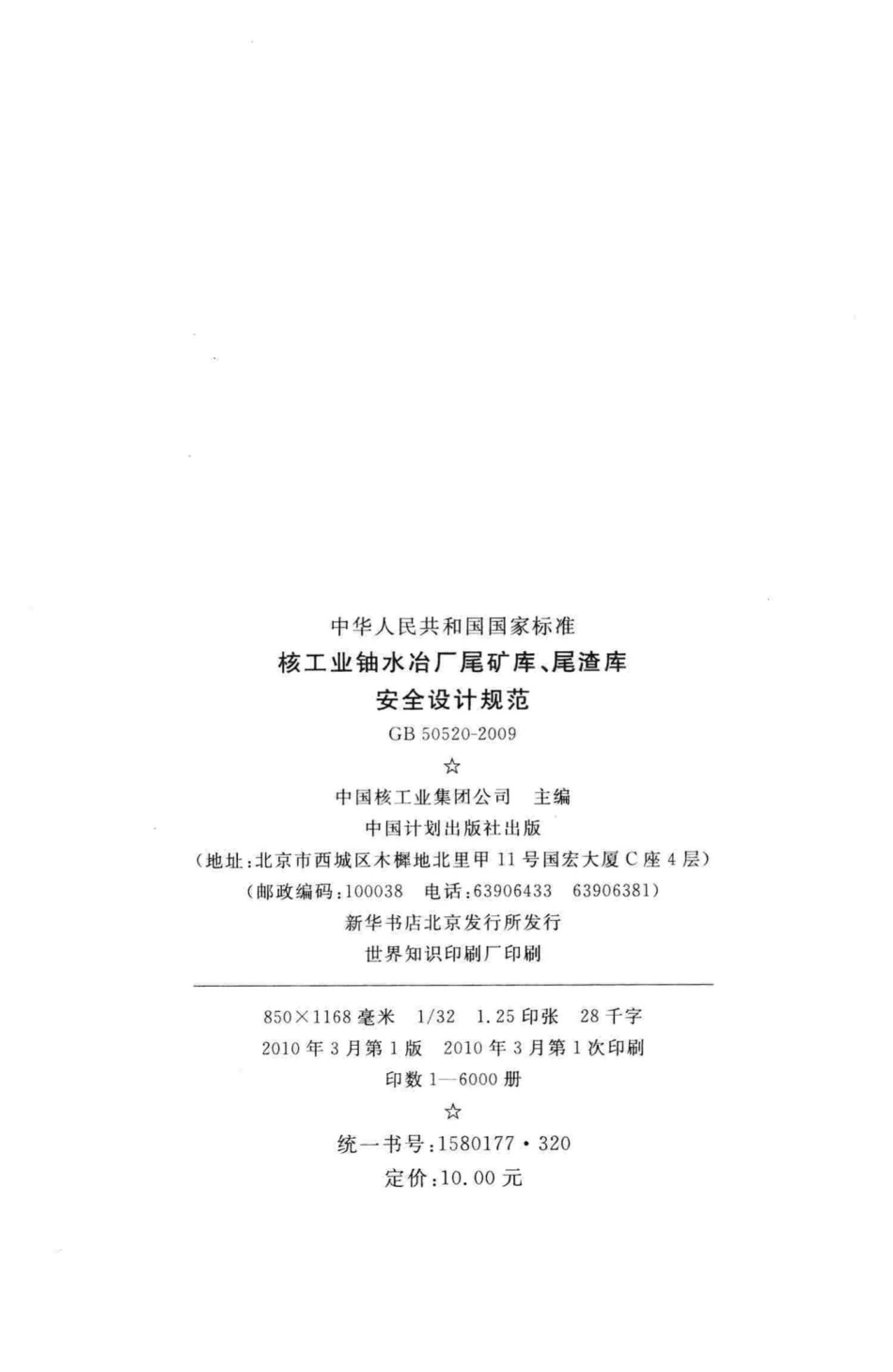 GB50520-2009：核工业铀水冶厂尾矿库、尾渣库安全设计规范.pdf_第3页