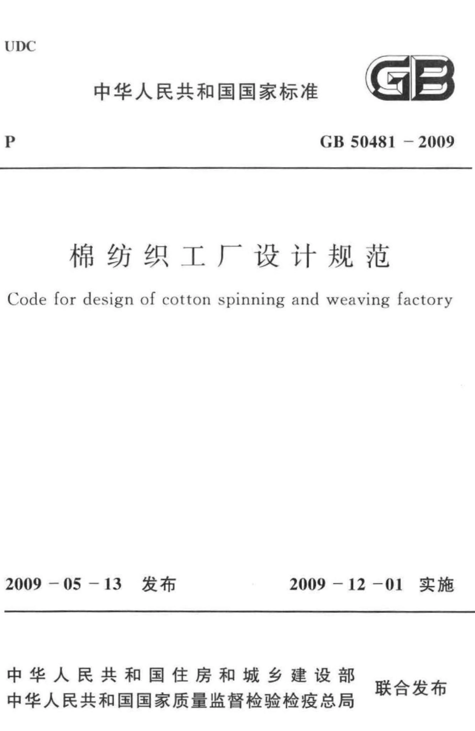 GB50481-2009：棉纺织工厂设计规范.pdf_第1页