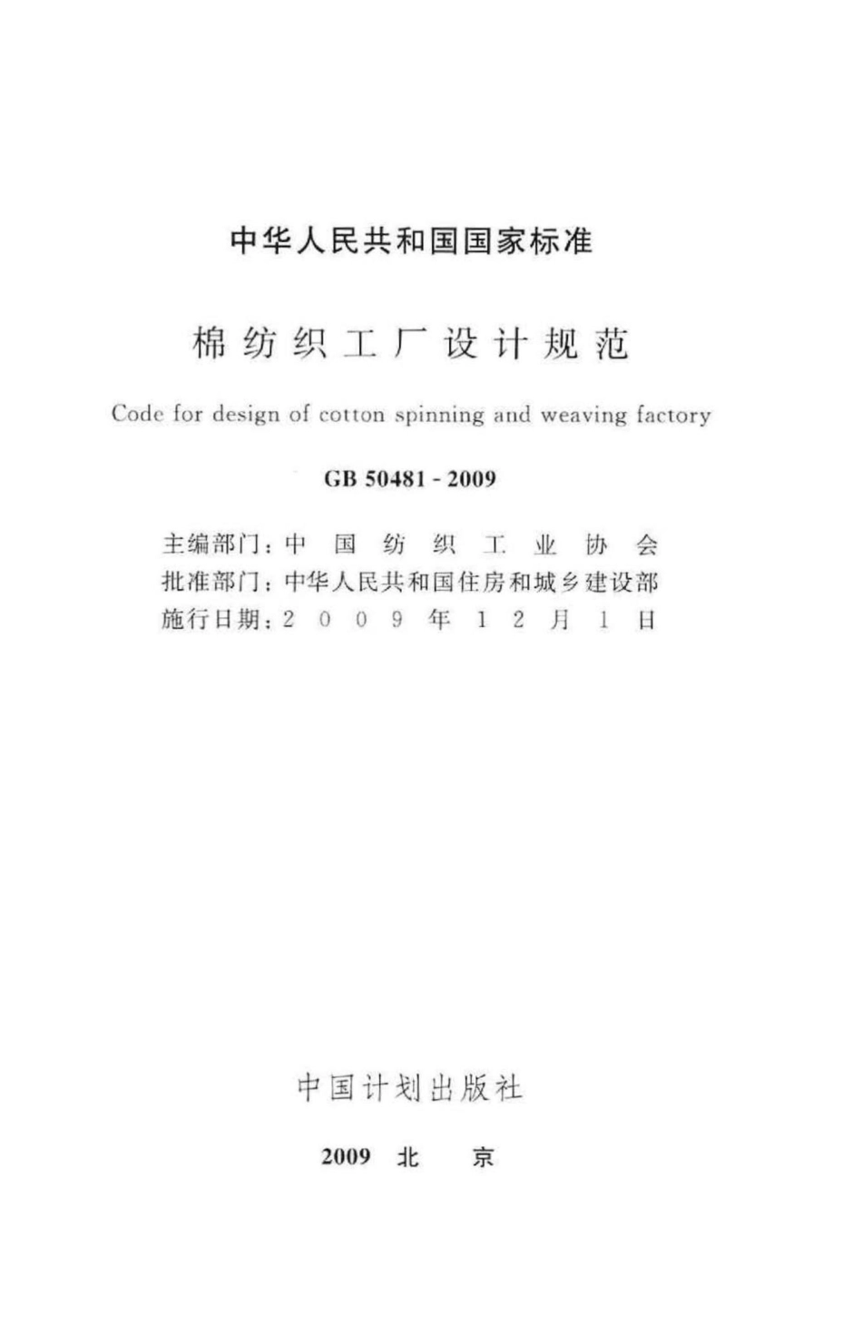 GB50481-2009：棉纺织工厂设计规范.pdf_第2页