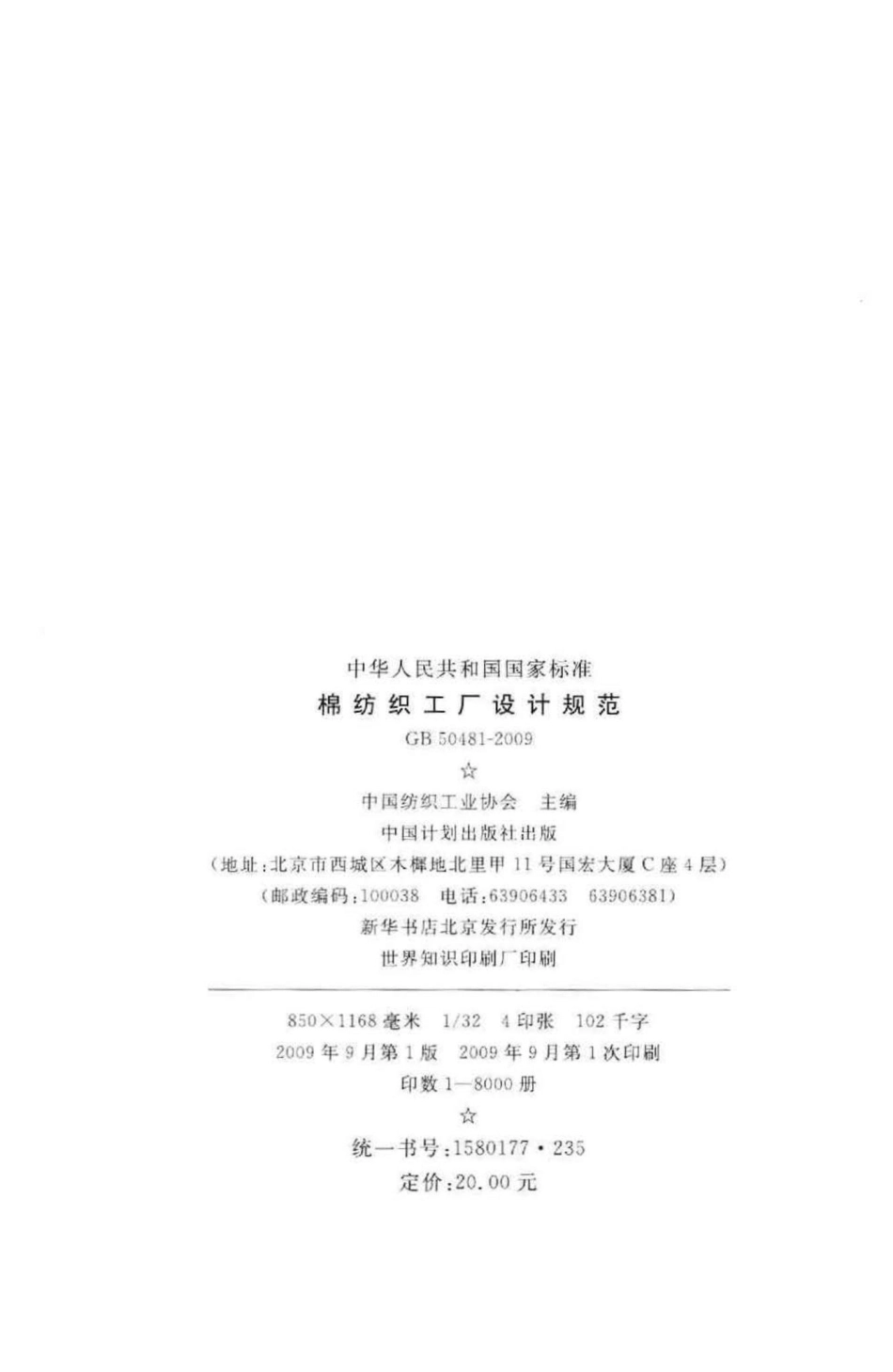 GB50481-2009：棉纺织工厂设计规范.pdf_第3页