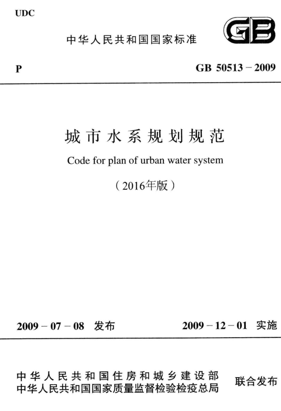 GB50513-2009(2016年版)：城市水系规划规范(2016年版).pdf_第1页