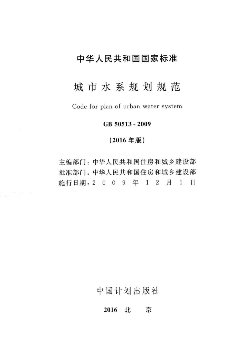 GB50513-2009(2016年版)：城市水系规划规范(2016年版).pdf_第2页