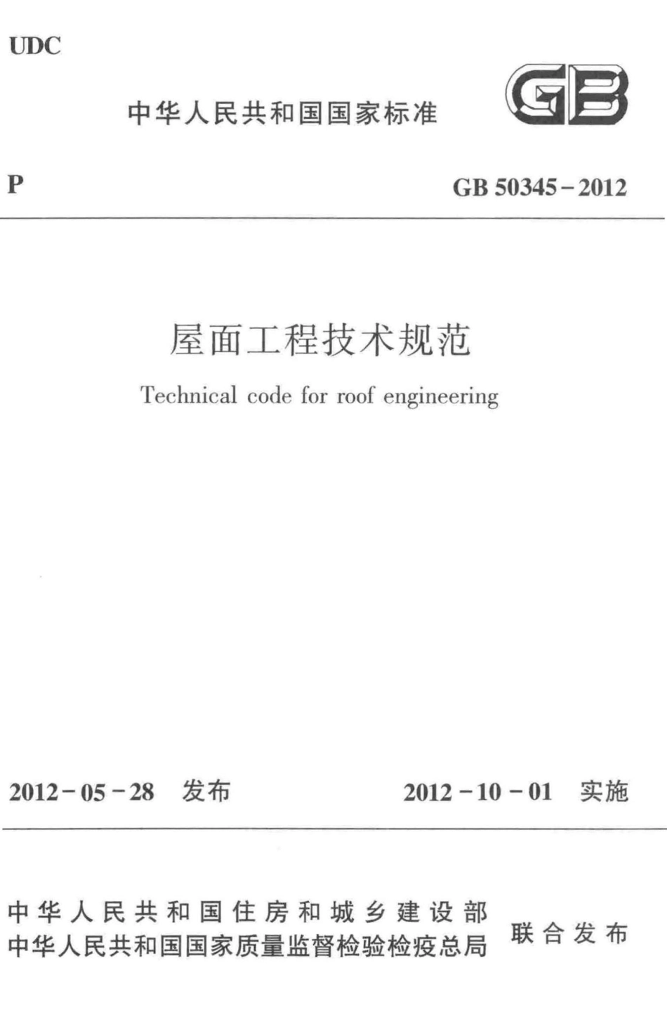 GB50345-2012：屋面工程技术规范.pdf_第1页