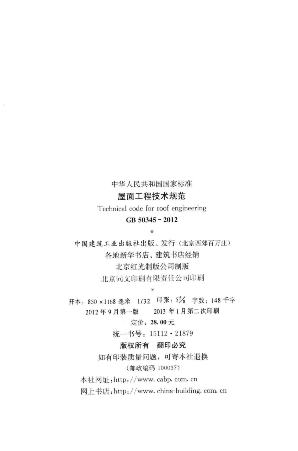 GB50345-2012：屋面工程技术规范.pdf_第3页