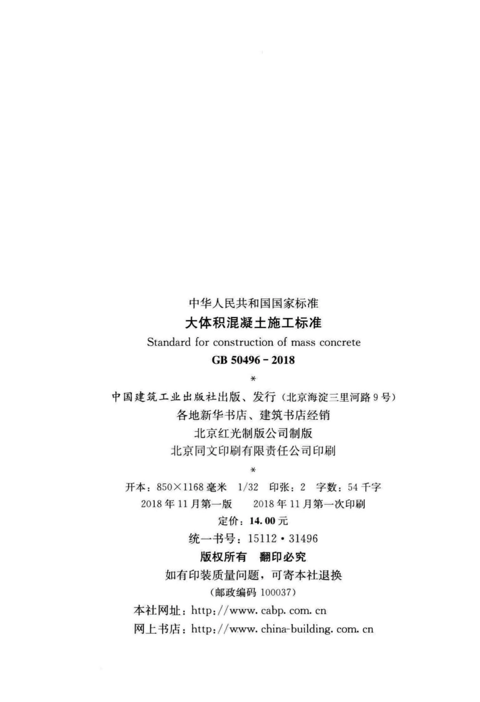 GB50496-2018：大体积混凝土施工标准.pdf_第3页