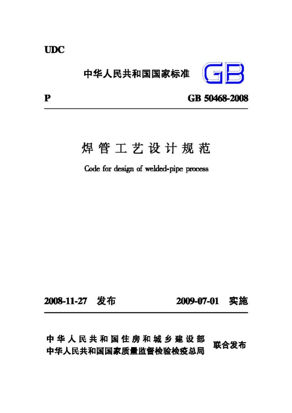GB50468-2008：焊管工艺设计规范.pdf_第1页