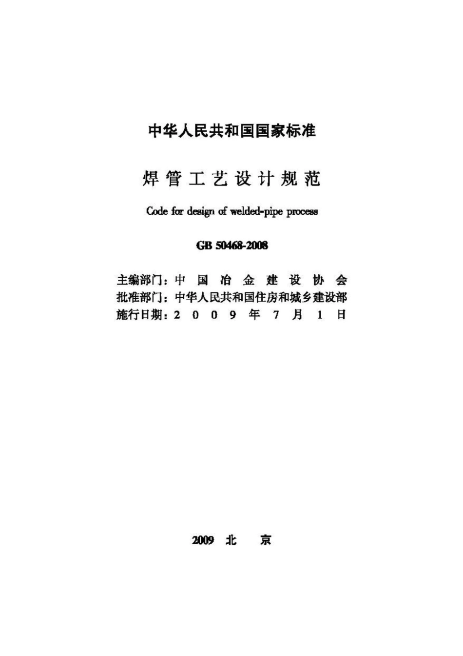 GB50468-2008：焊管工艺设计规范.pdf_第2页
