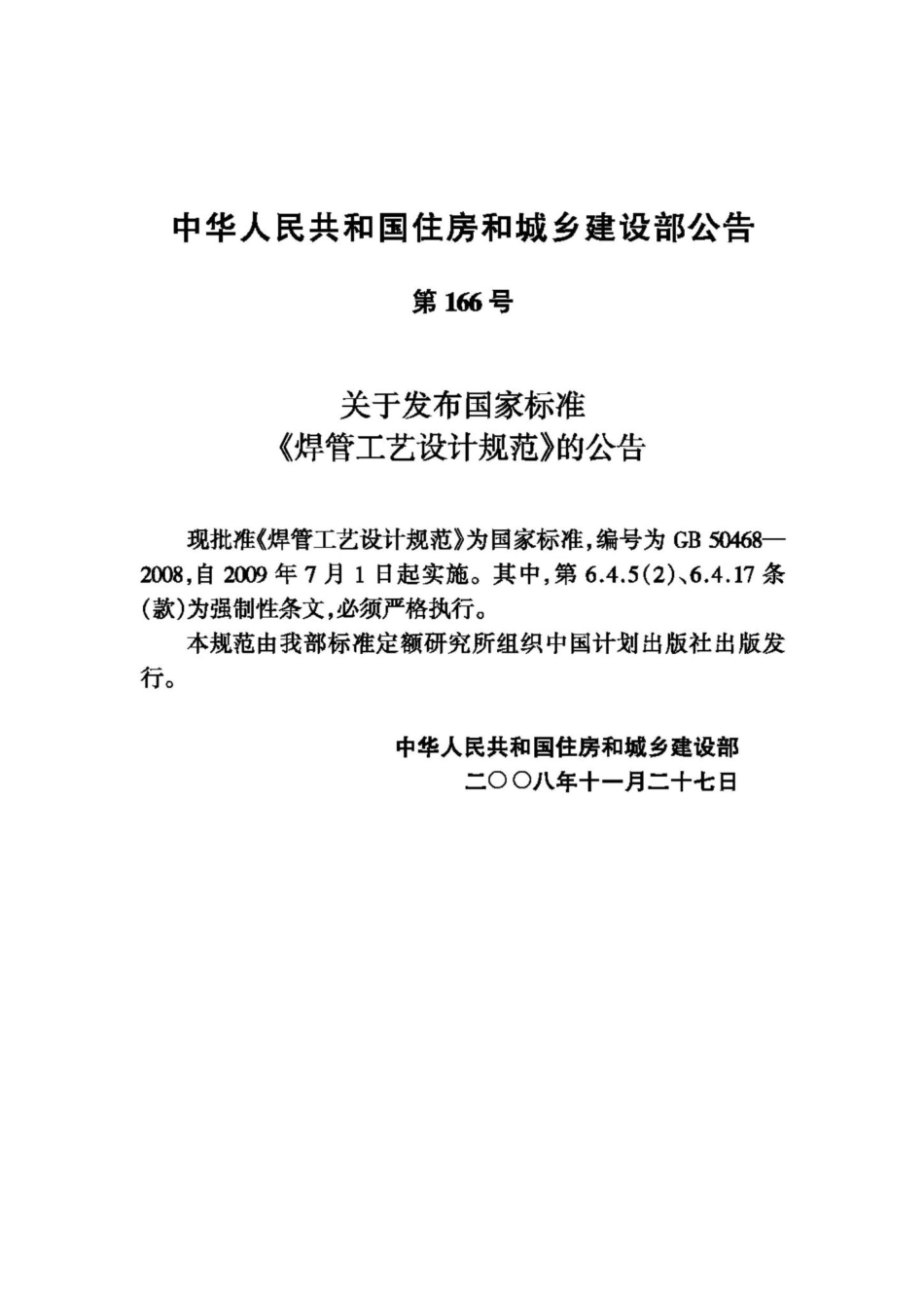 GB50468-2008：焊管工艺设计规范.pdf_第3页