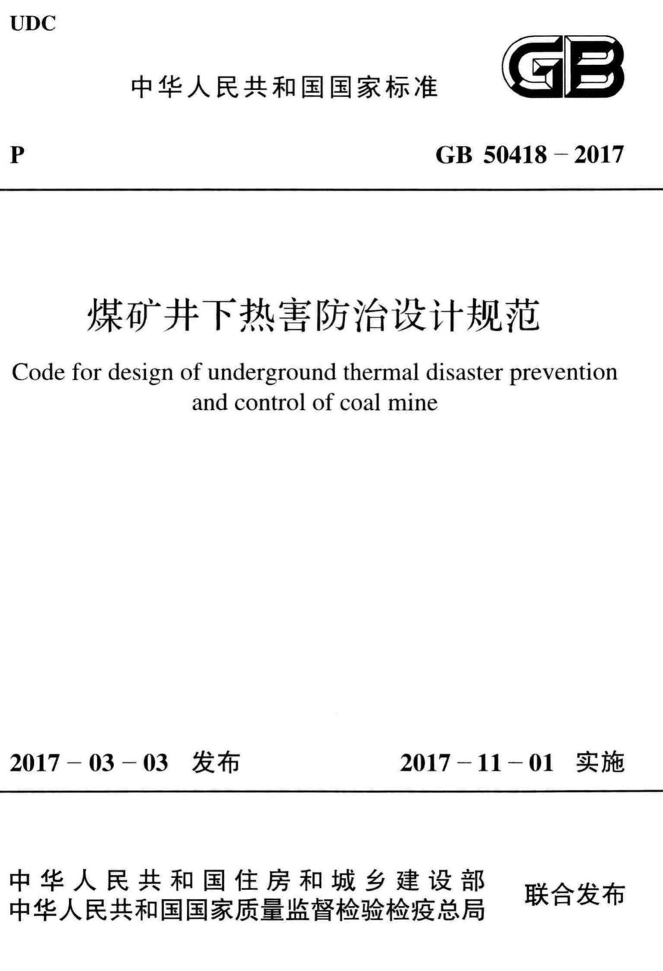 GB50418-2017：煤矿井下热害防治设计规范.pdf_第1页