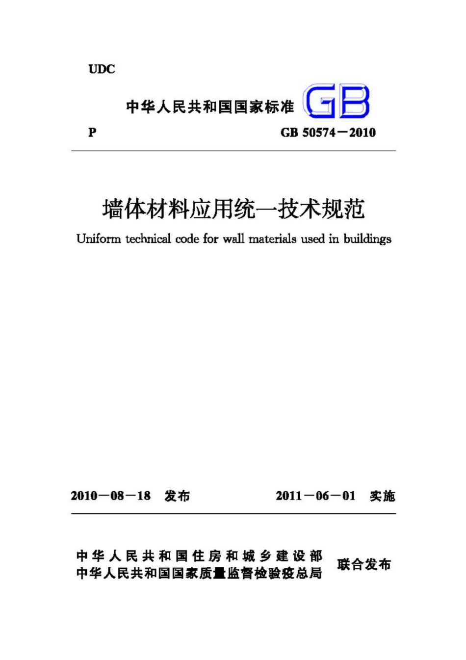 GB50574-2010：墙体材料应用统一技术规范.pdf_第1页