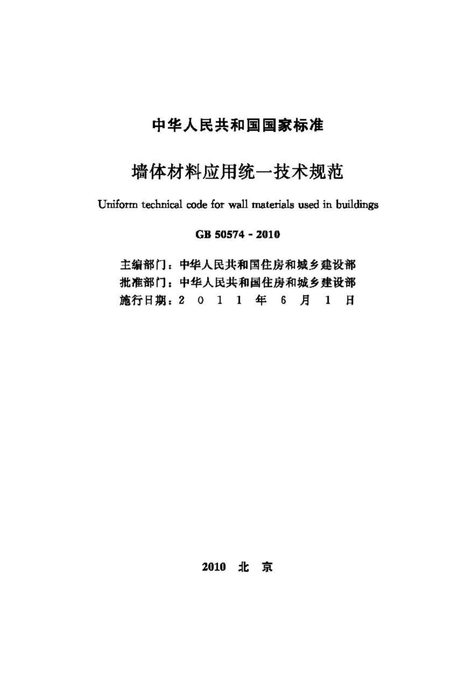 GB50574-2010：墙体材料应用统一技术规范.pdf_第2页