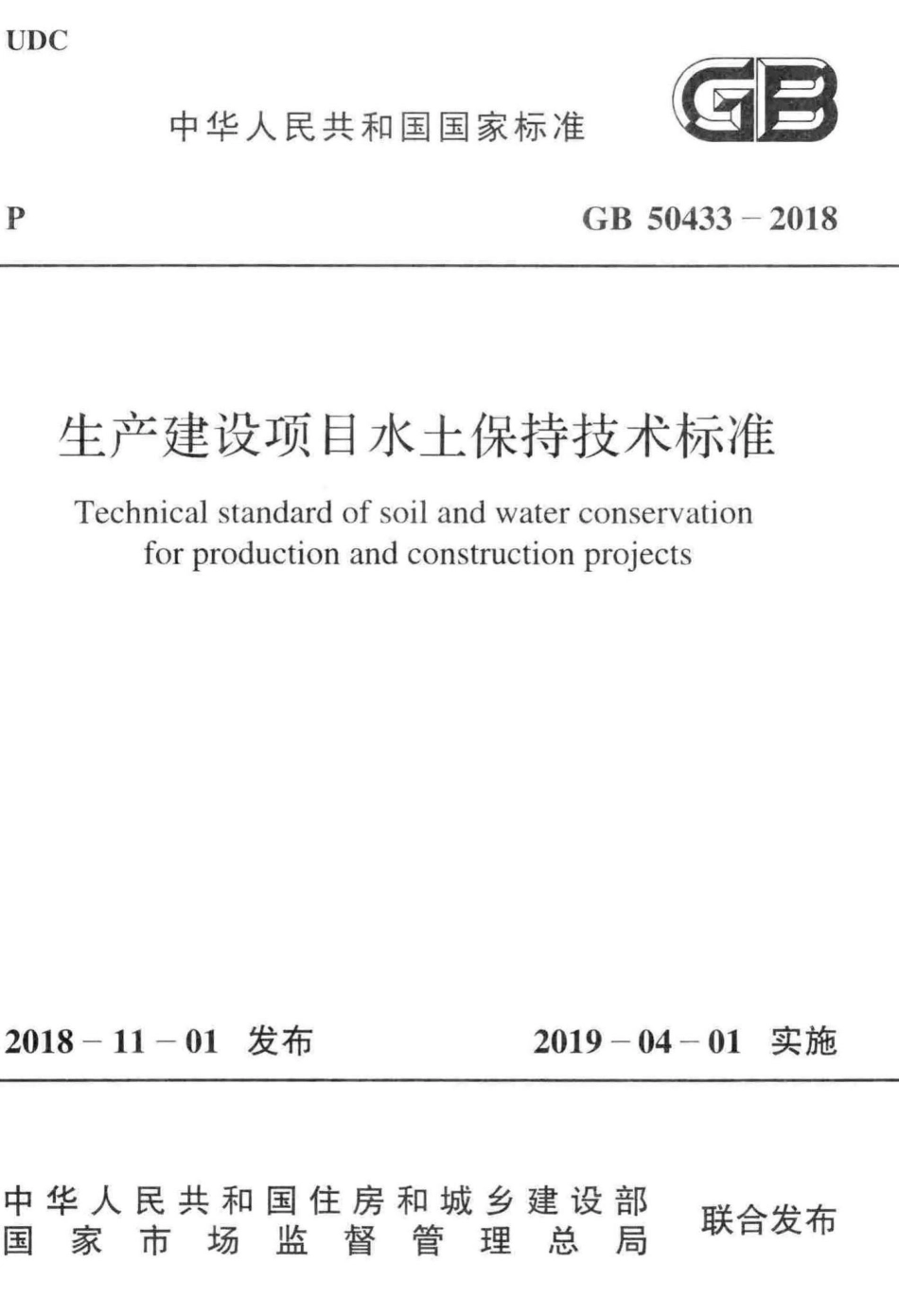 GB50433-2018：生产建设项目水土保持技术标准.pdf_第1页
