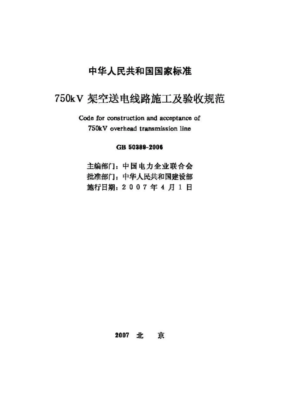 GB50389-2006：750KV架空送电线路施工及验收规范.pdf_第2页