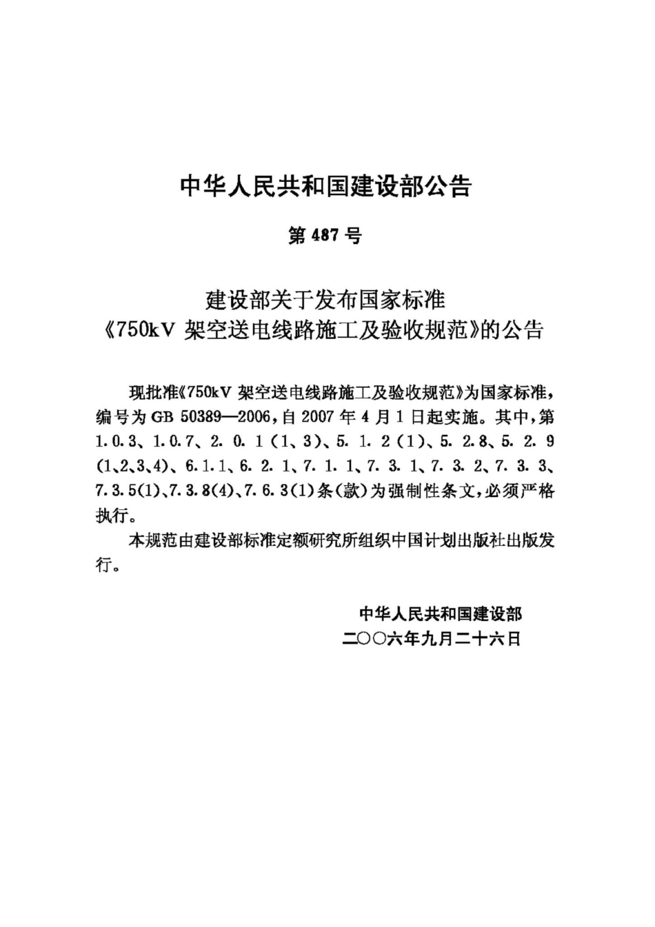 GB50389-2006：750KV架空送电线路施工及验收规范.pdf_第3页